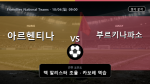 아르헨티나 부르키나파소 Friendlies National Teams 경기 분석과 중계 정보