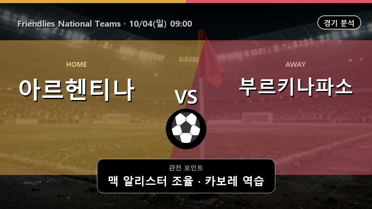아르헨티나 부르키나파소 Friendlies National Teams 경기 분석과 중계 정보