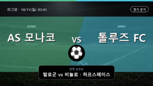 AS 모나코 톨루즈 리그앙 경기 분석과 중계 정보