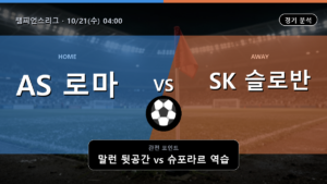 AS 로마 SK 슬로반 브라티슬라바 챔피언스리그 경기 분석과 중계 정보