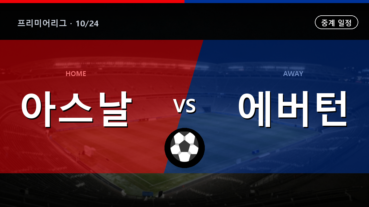아스널 에버턴 중계 경기 일정과 중계 안내