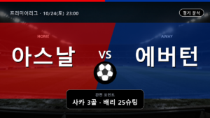 아스널 에버턴 프리미어리그 경기 분석과 중계 정보