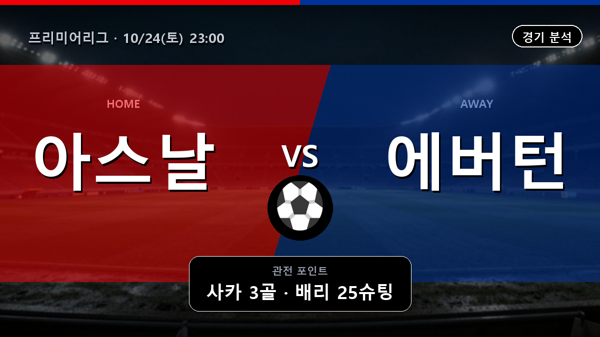 아스널 에버턴 프리미어리그 경기 분석과 중계 정보