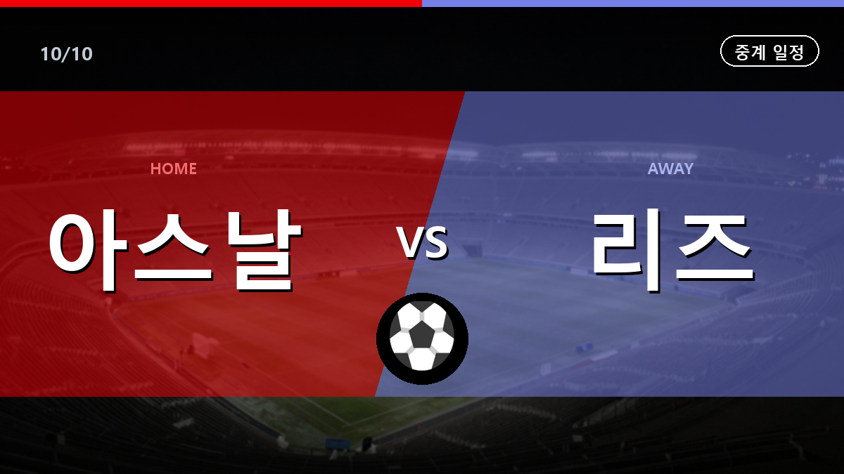아스널 리즈 중계 경기 일정과 중계 안내