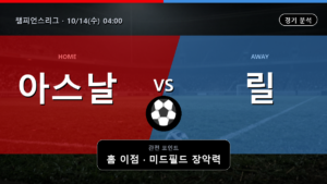 아스널 릴 챔피언스리그 경기 분석과 중계 정보