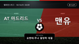 AT 마드리드 맨유 챔피언스리그 경기 분석과 중계 정보