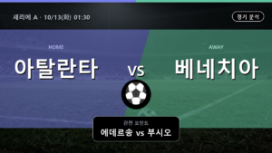아탈란타 베네치아 세리에 A 경기 분석과 중계 정보