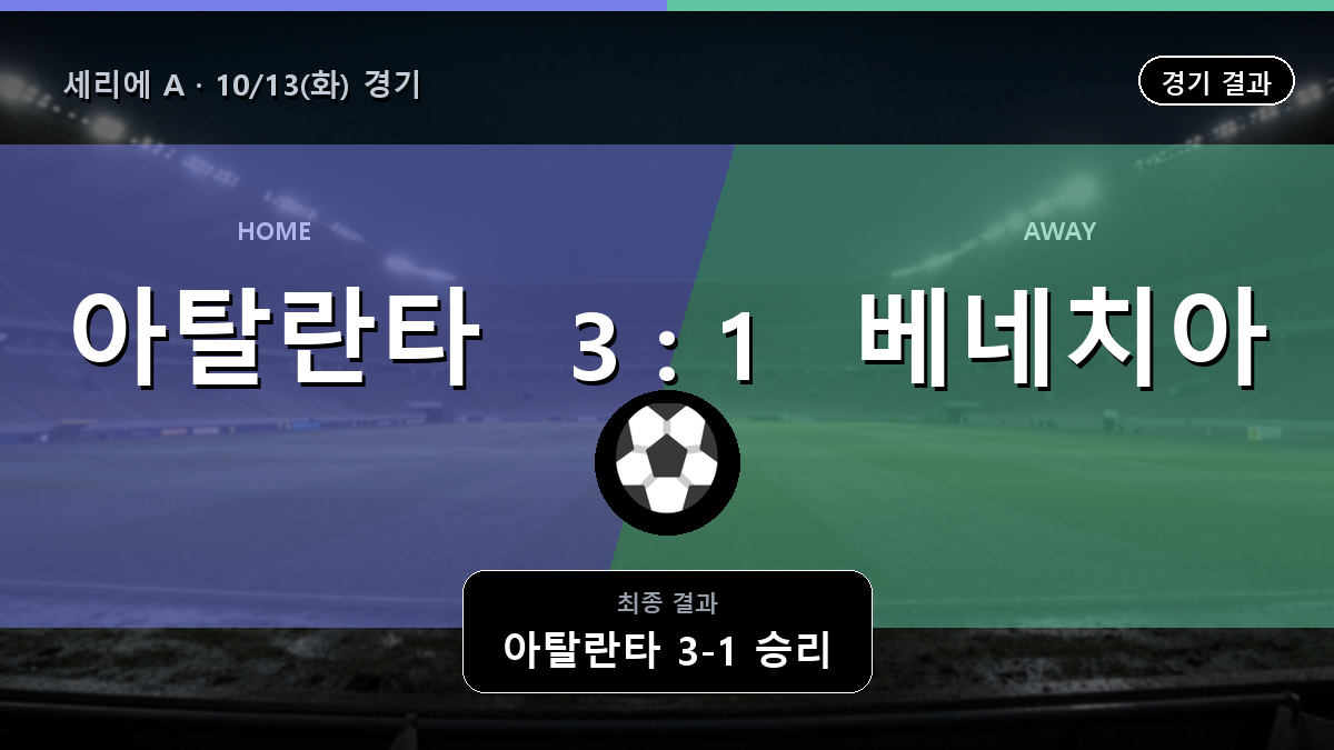 아탈란타 베네치아 세리에 A 경기 하이라이트 결과와 중계 정보