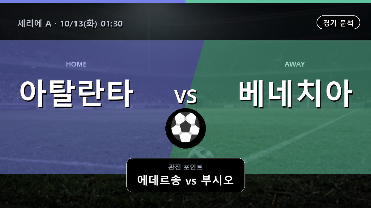 아탈란타 베네치아 세리에 A 경기 분석과 중계 정보