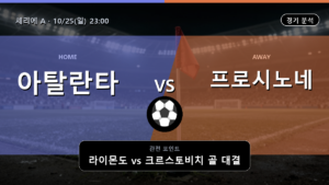 아탈란타 프로시노네 세리에 A 경기 분석과 중계 정보