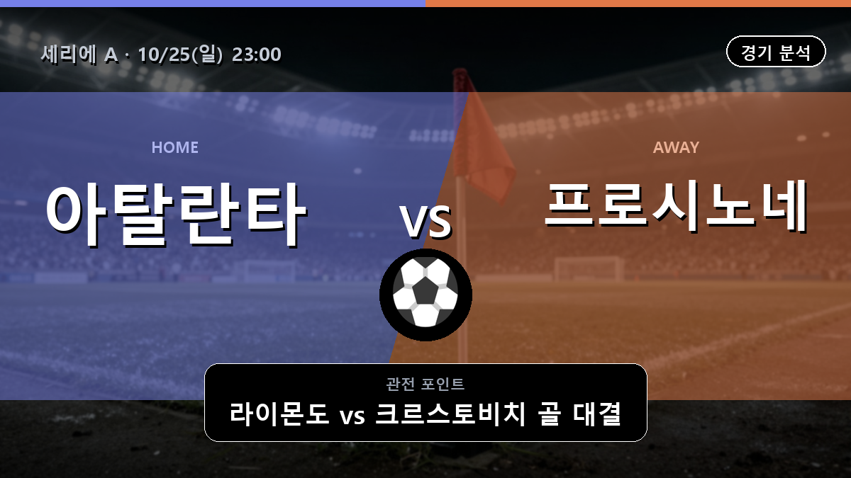 아탈란타 프로시노네 세리에 A 경기 분석과 중계 정보