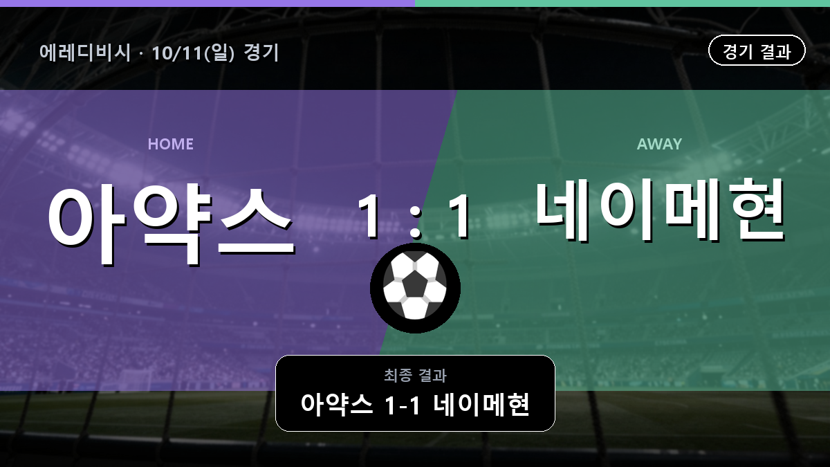 아약스 네이메현 에레디비시 경기 하이라이트 결과와 중계 정보