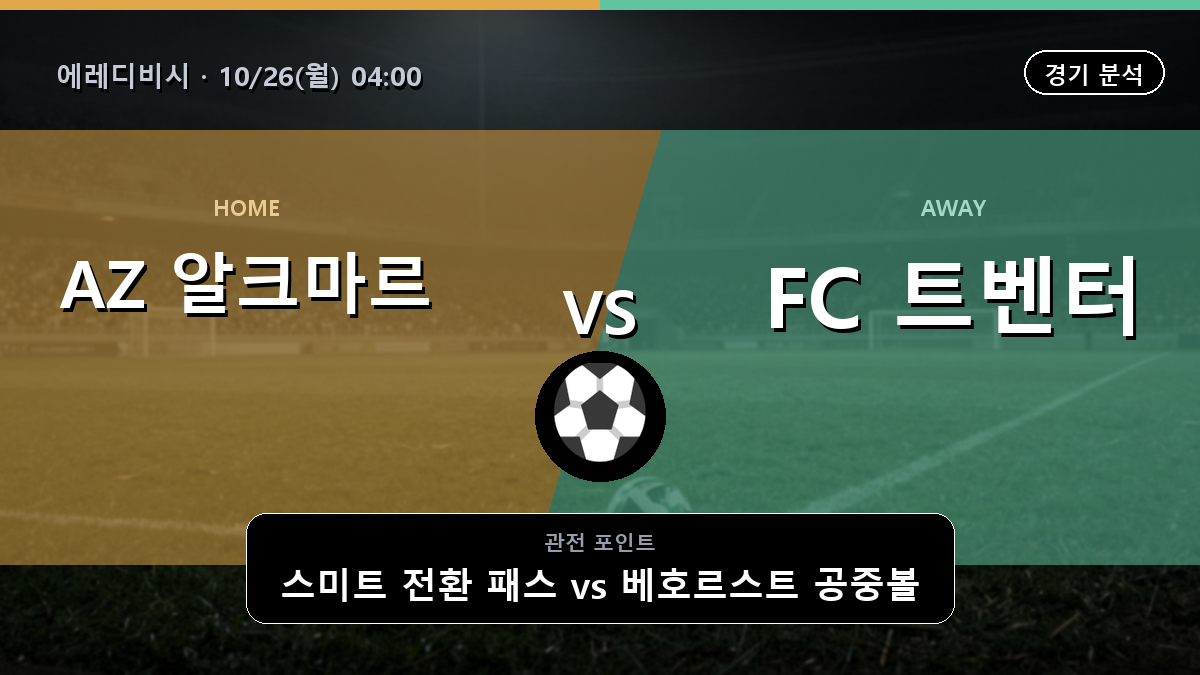 AZ 알크마르 트벤터 에레디비시 경기 분석과 중계 정보