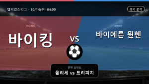 바이킹 바이에른 뮌헨 챔피언스리그 경기 분석과 중계 정보