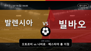 발렌시아 빌바오 라리가 경기 분석과 중계 정보