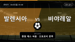발렌시아 비야레알 라리가 경기 분석과 중계 정보