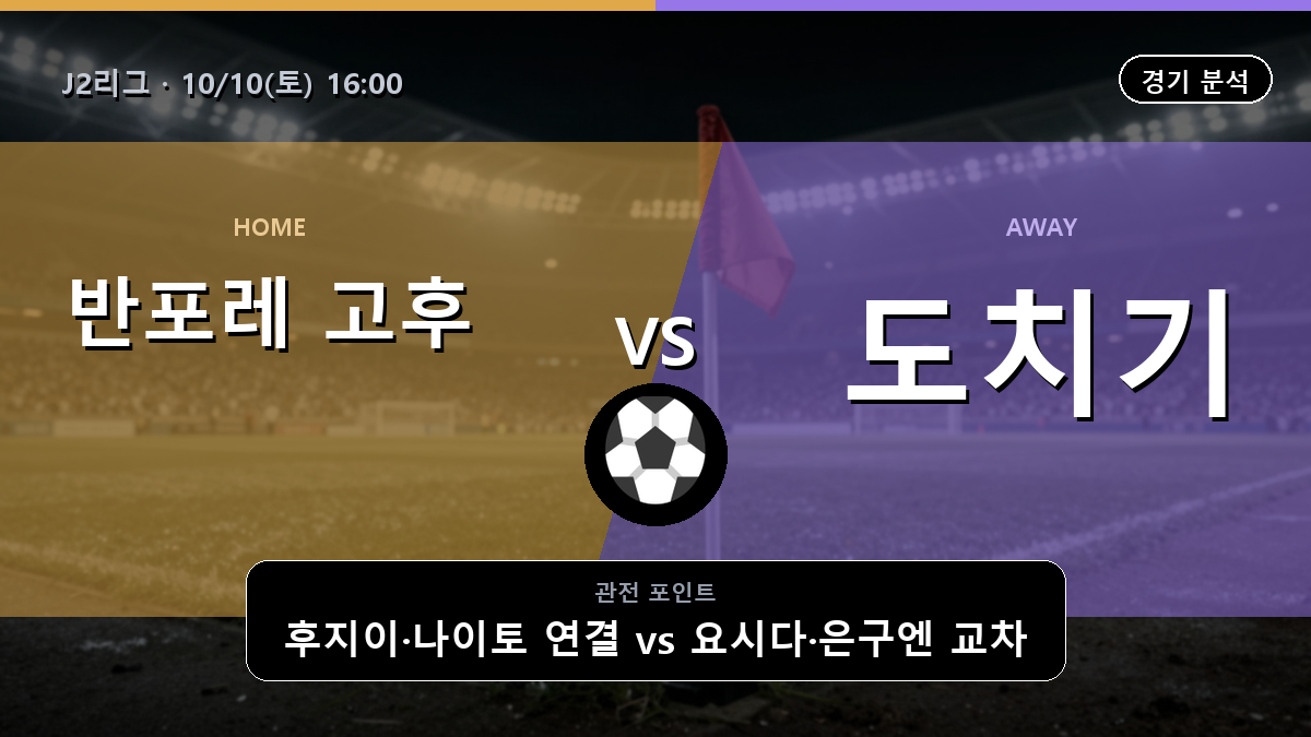 반포레 고후 도치기 J2리그 경기 분석과 중계 정보