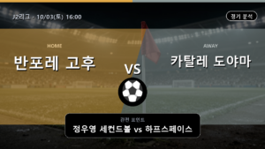 반포레 고후 카탈레 도야마 J2리그 경기 분석과 중계 정보