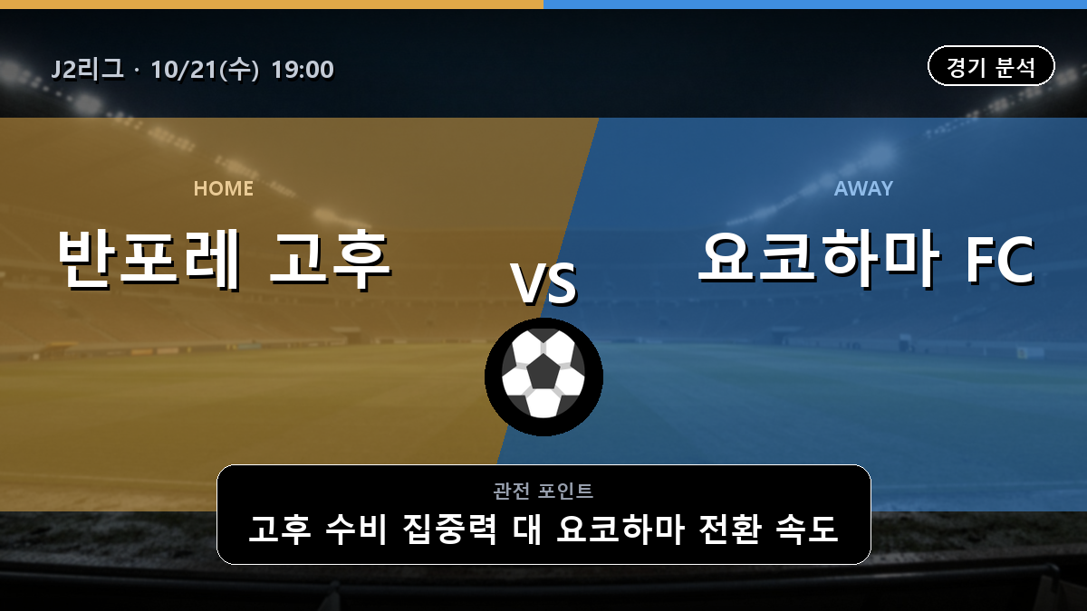 반포레 고후 요코하마 FC J2리그 경기 분석과 중계 정보
