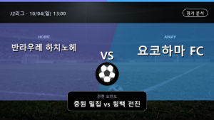 반라우레 하치노헤 요코하마 J2리그 경기 분석과 중계 정보