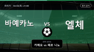 바예카노 엘체 라리가 경기 분석과 중계 정보