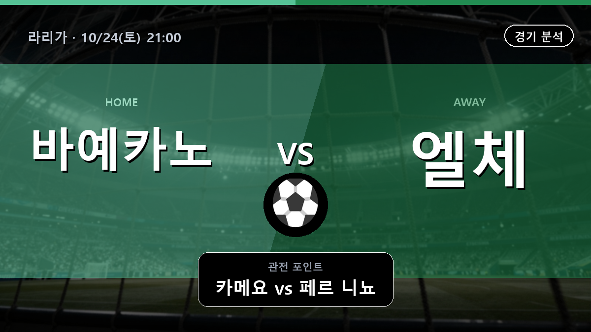 바예카노 엘체 라리가 경기 분석과 중계 정보