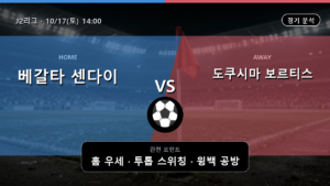 베갈타 센다이 도쿠시마 보르티스 J2리그 경기 분석과 중계 정보