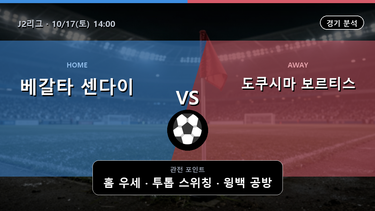 베갈타 센다이 도쿠시마 보르티스 J2리그 경기 분석과 중계 정보
