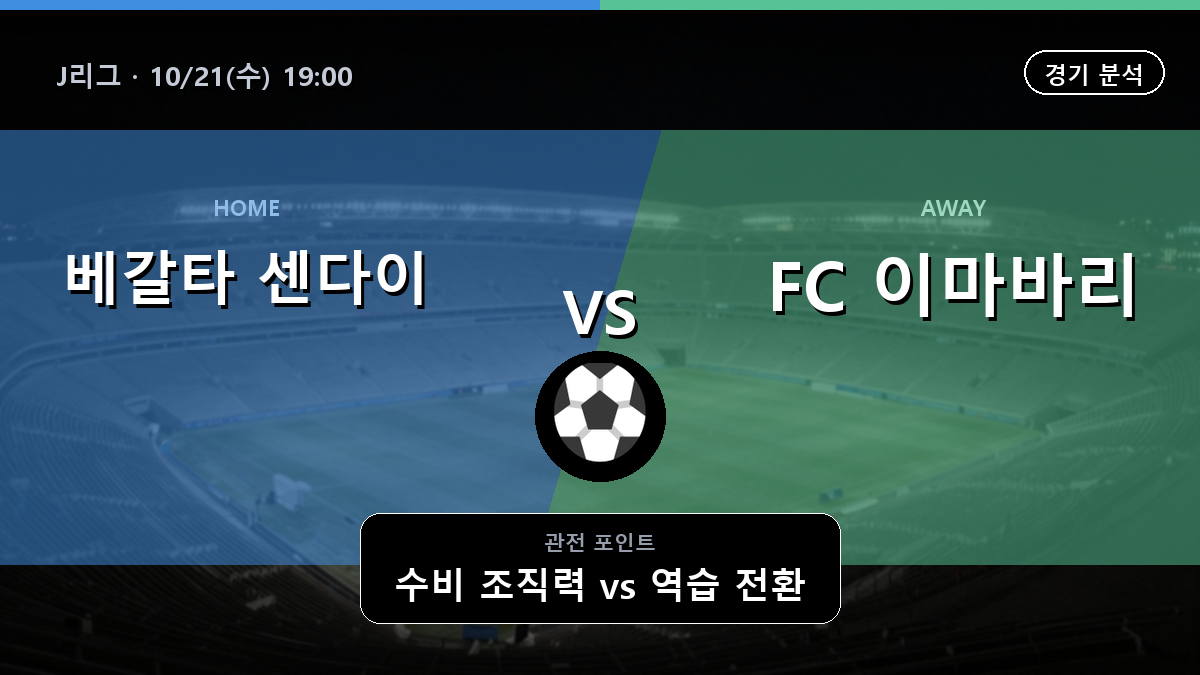 베갈타 센다이 이마바리 J리그 경기 분석과 중계 정보