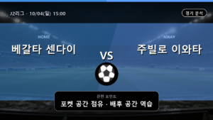 베갈타 센다이 주빌로 이와타 J2리그 경기 분석과 중계 정보