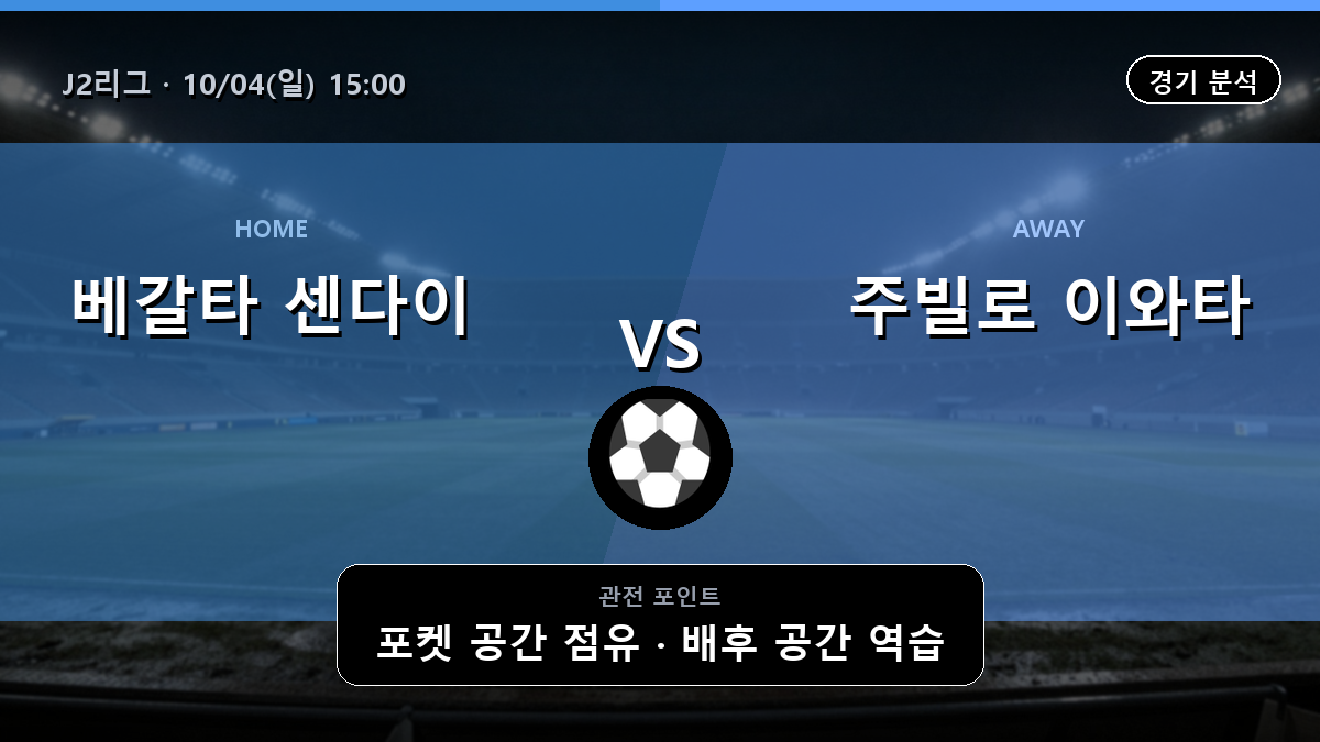 베갈타 센다이 주빌로 이와타 J2리그 경기 분석과 중계 정보