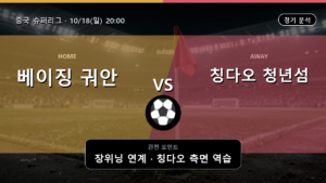 베이징 궈안 칭다오 청년섬 중국 슈퍼리그 경기 분석과 중계 정보