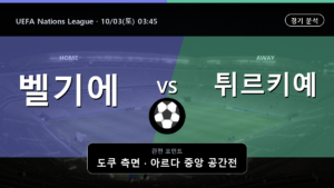 벨기에 튀르키예 UEFA Nations League 경기 분석과 중계 정보