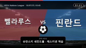 벨라루스 핀란드 UEFA Nations League 경기 분석과 중계 정보