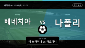 베네치아 나폴리 세리에 A 경기 분석과 중계 정보