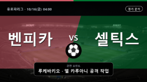 벤피카 셀틱 유로파리그 경기 분석과 중계 정보