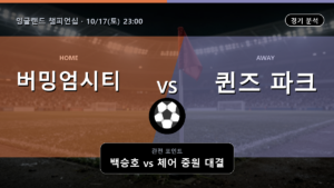 버밍엄시티 QPR 잉글랜드 챔피언십 경기 분석과 중계 정보