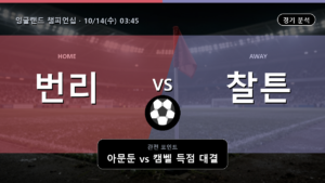 번리 찰튼 잉글랜드 챔피언십 경기 분석과 중계 정보