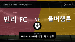번리 울버햄튼 잉글랜드 챔피언십 경기 분석과 중계 정보