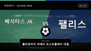 베식타스 JK 크리스탈 팰리스 유로파리그 경기 분석과 중계 정보