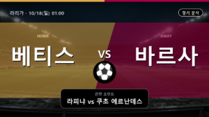베티스 바르셀로나 라리가 경기 분석과 중계 정보