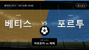베티스 포르투 챔피언스리그 경기 분석과 중계 정보