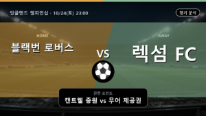 블랙번 로버스 렉섬 잉글랜드 챔피언십 경기 분석과 중계 정보