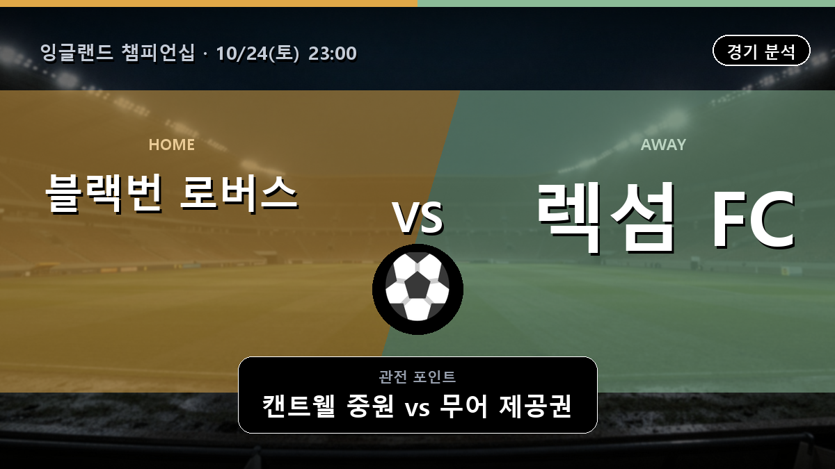 블랙번 로버스 렉섬 잉글랜드 챔피언십 경기 분석과 중계 정보