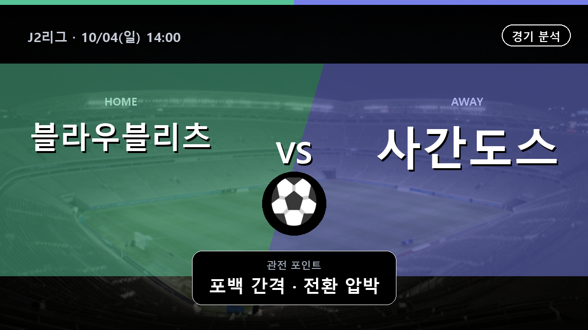 블라우블리츠 아키타 사간도스 J2리그 경기 분석과 중계 정보