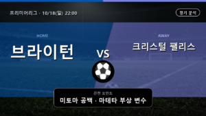브라이턴 크리스털 팰리스 프리미어리그 경기 분석과 중계 정보