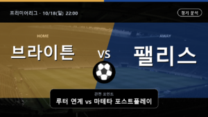 브라이튼 크리스탈 팰리스 프리미어리그 경기 분석과 중계 정보