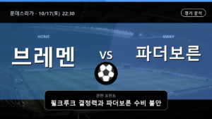 브레멘 파더보른 분데스리가 경기 분석과 중계 정보
