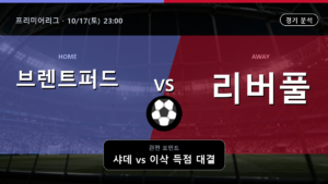 브렌트퍼드 리버풀 프리미어리그 경기 분석과 중계 정보