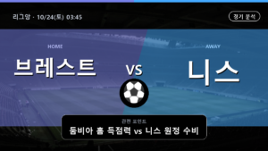 브레스트 니스 리그앙 경기 분석과 중계 정보